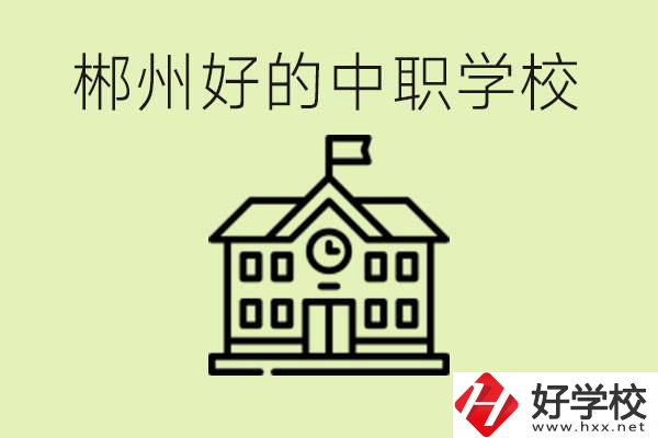 郴州中職學(xué)校有哪些？辦學(xué)條件怎么樣？