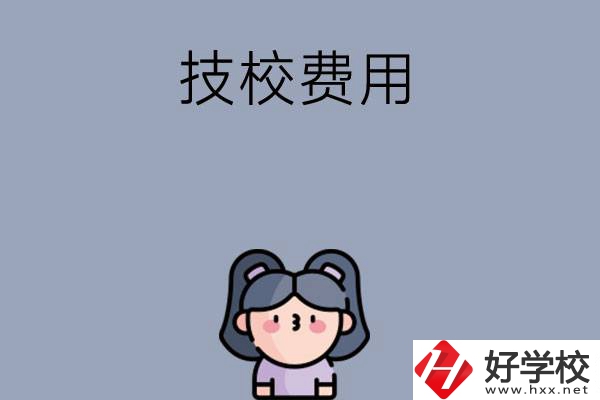 湖南收費(fèi)比較便宜的技校有哪些？