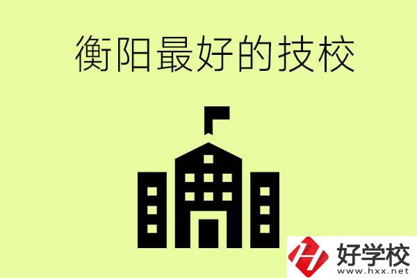 衡陽市最好的技校是哪所學校？怎么就讀？