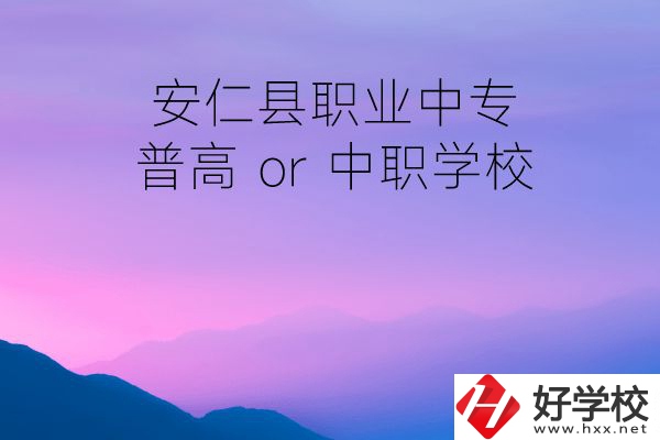 安仁縣職業(yè)中專是普高還是中職學(xué)校？