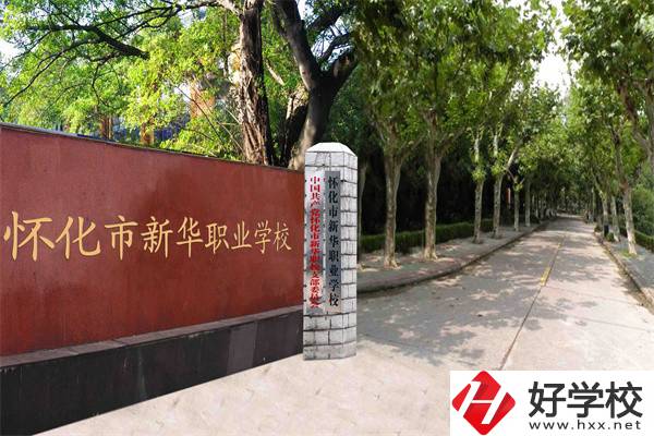 懷化市新華職業(yè)學校有什么專業(yè)？哪些專業(yè)比較好？