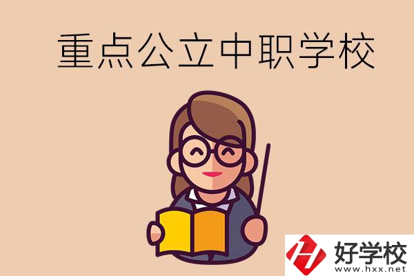 湘潭的重點公立中職學校有哪些？