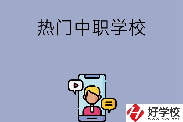 懷化有哪些熱門的中職學(xué)校？