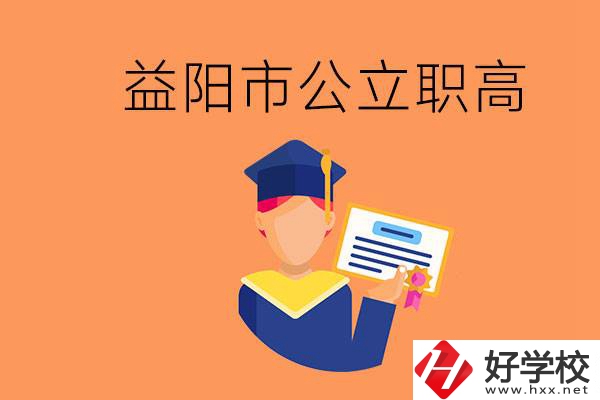 益陽(yáng)市公立職業(yè)高中有哪些？學(xué)生能考大學(xué)嗎？