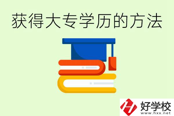 怎么樣快速提升學(xué)歷到大專？長沙有哪些五年制學(xué)校？