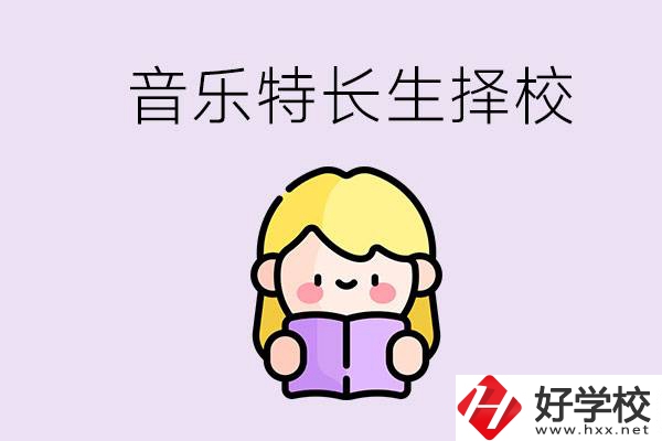 長(zhǎng)沙是否有適合音樂特長(zhǎng)生的學(xué)校？能考大學(xué)嗎？