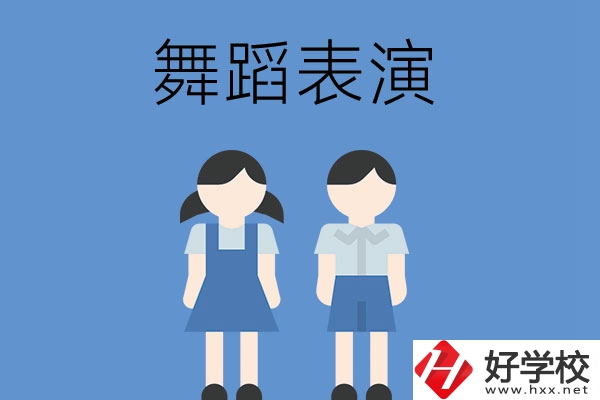 長沙有哪幾所中職學校開設了舞蹈表演專業(yè)？