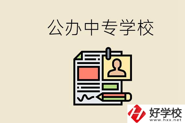 邵陽有什么公辦中專？中專沒讀完還能再讀嗎？