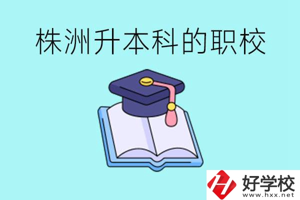 株洲職校怎么考本科?有哪些職?？梢钥?？