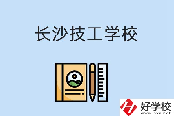 長(zhǎng)沙有哪些辦學(xué)條件比較好的技校？