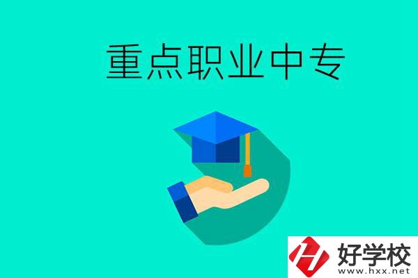 湖南省重點(diǎn)職業(yè)中專有哪些？教學(xué)怎么樣？