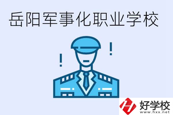 青少年叛逆怎么辦？岳陽有軍事化管理的職校嗎？