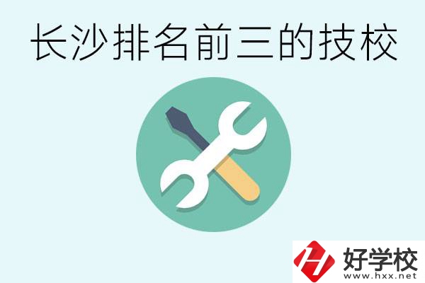 長(zhǎng)沙技校排名前三是哪些？開(kāi)設(shè)了哪些專(zhuān)業(yè)？