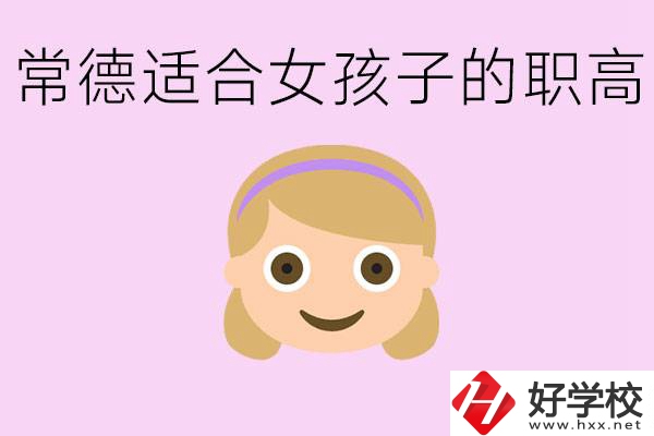 職高有哪些專業(yè)適合女生？常德適合女生的職高有哪些？