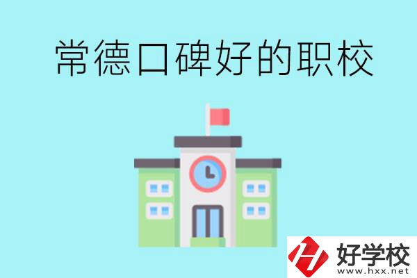 常德有哪些職校口碑好？提供就業(yè)保障嗎？