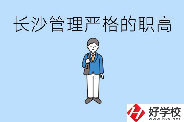 老實(shí)人讀職高會(huì)被欺負(fù)嗎？長(zhǎng)沙有哪些管理嚴(yán)的職高？