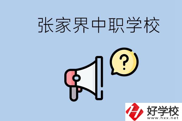 張家界有幾所中職？讀中職學(xué)校有沒(méi)有前途？