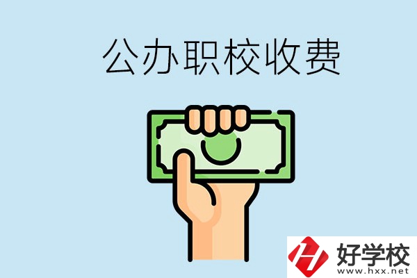 湘潭公辦職校怎么收費(fèi)？貴不貴？