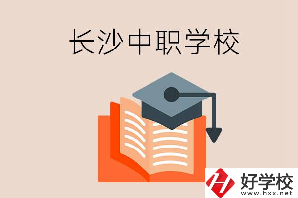 長沙中職學(xué)校哪個好？就業(yè)率怎么樣？