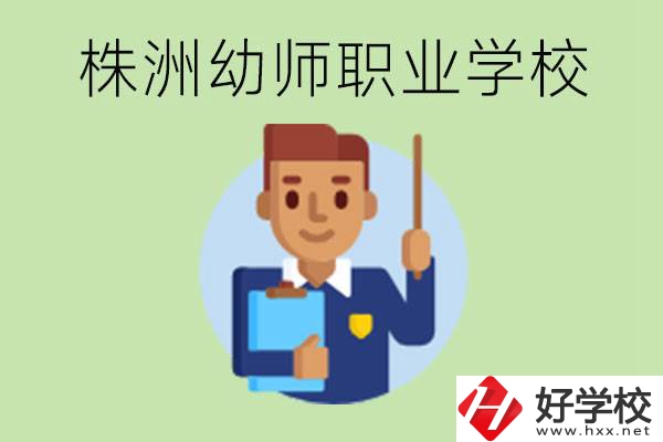 株洲較好的幼師職業(yè)學(xué)校有哪些？專業(yè)要學(xué)些什么？