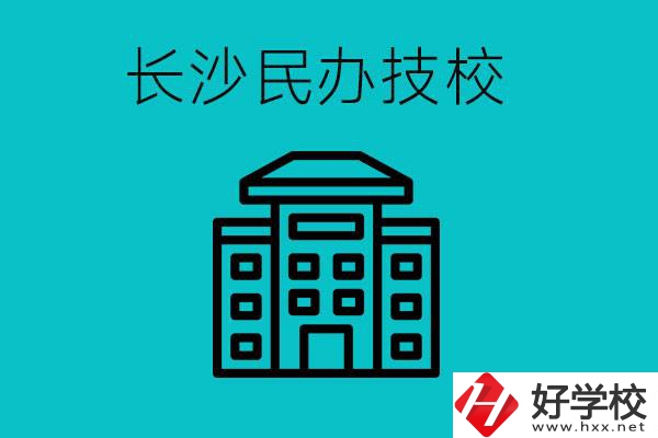 長(zhǎng)沙有哪些民辦技校？長(zhǎng)沙民辦技?？梢匀?？