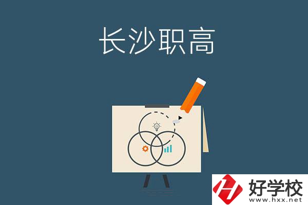 長沙有什么辦學(xué)條件比較好的職高？