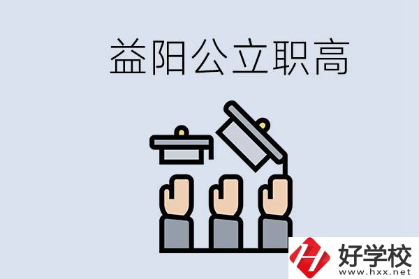 益陽公立職高有哪些學(xué)校？考上職高就廢了嗎？