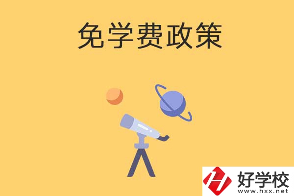 湖南公辦中專免學費政策有哪些？包括縣城戶口嗎？