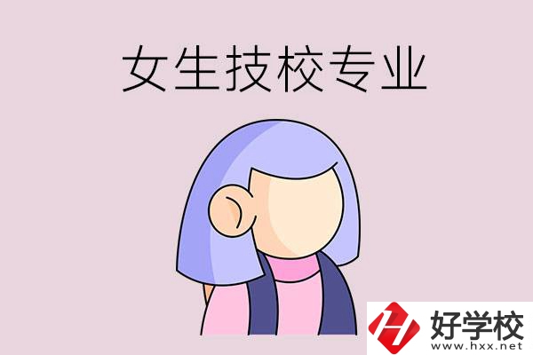 郴州技校有什么適合女生的專業(yè)？