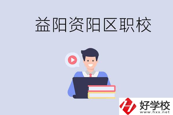 益陽資陽區(qū)有哪些中?；蚣夹?？兩者有何區(qū)別？