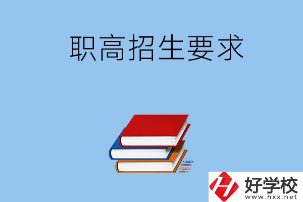 長(zhǎng)沙職高的招生要求有哪些？