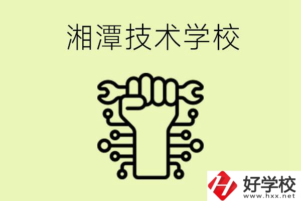 湘潭技術(shù)學(xué)校有哪些？辦學(xué)優(yōu)勢是什么？