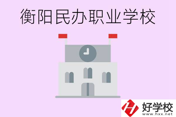 沒(méi)考上高中有什么出路？衡陽(yáng)有什么好的民辦職校？