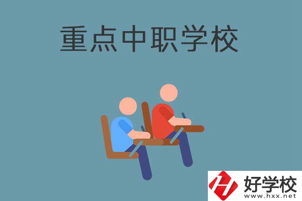 懷化有幾所國(guó)家重點(diǎn)中職學(xué)校？有什么優(yōu)勢(shì)？