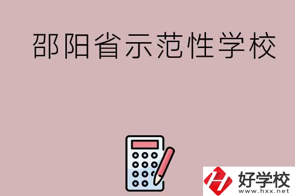 邵陽有哪些省示范性中職學校嗎？