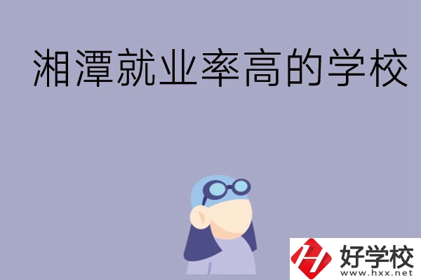 常德就業(yè)率比較高的中職學(xué)校有哪些？