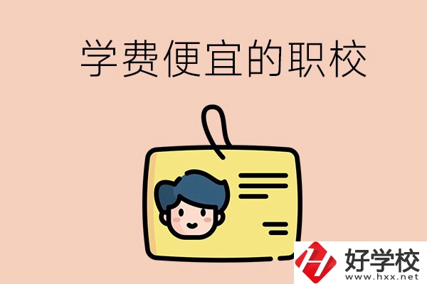 湘潭有哪些學費比較便宜的職校？具體是多少？