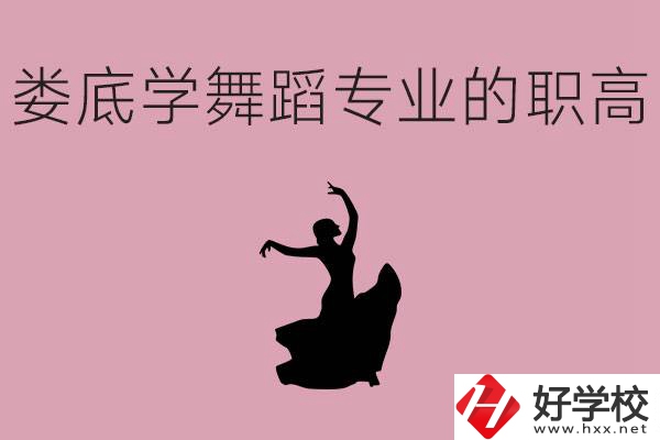 婁底學(xué)舞蹈專業(yè)的職高有哪些？舞蹈專業(yè)未來好不好就業(yè)