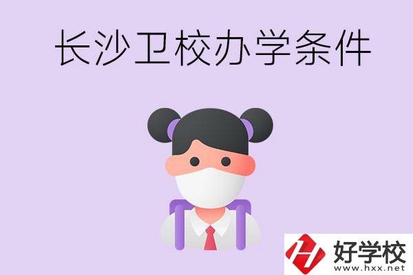 長(zhǎng)沙有衛(wèi)校嗎？學(xué)校辦學(xué)條件如何？