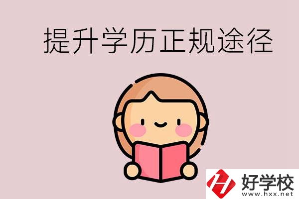 在永州能選什么職高？提高學(xué)歷的正規(guī)途徑有哪些？