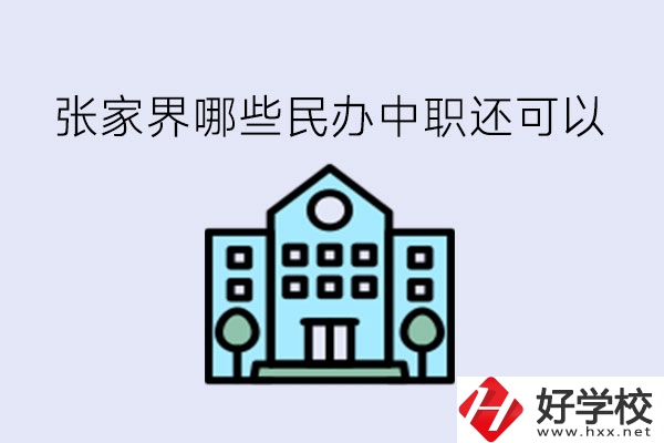 張家界哪些民辦中職還可以?