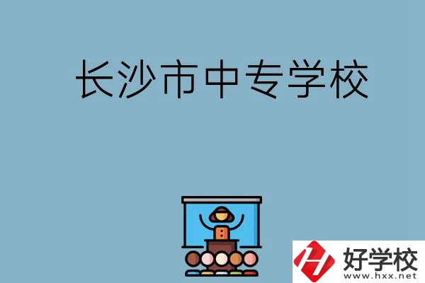 沒(méi)考上高中想讀中專，長(zhǎng)沙市中專學(xué)校有哪些？