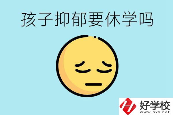 抑郁休學(xué)對孩子有利嗎？在邵陽如果選擇職校有前途嗎？