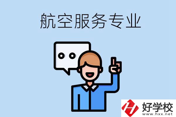 郴州哪些職校有航空服務(wù)專業(yè)？