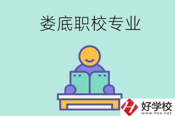 婁底的職校開設了什么專業(yè)？什么樣的人適合選擇？