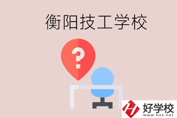 衡陽的技校哪個好？在技校能學(xué)什么東西？