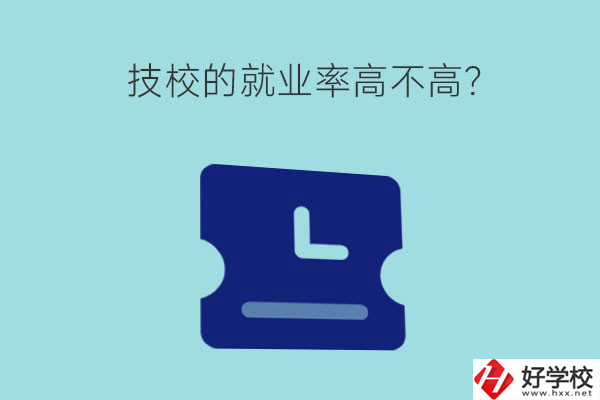 技校的就業(yè)率高不高？湖南有哪些就業(yè)率高的技校？