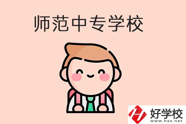 衡陽有哪些師范類的中專學校？口碑怎么樣？