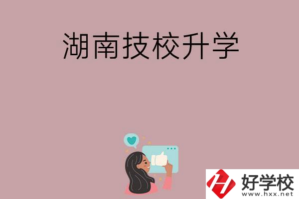 湖南的哪些技?？梢陨龑W(xué)？升學(xué)率怎么樣？