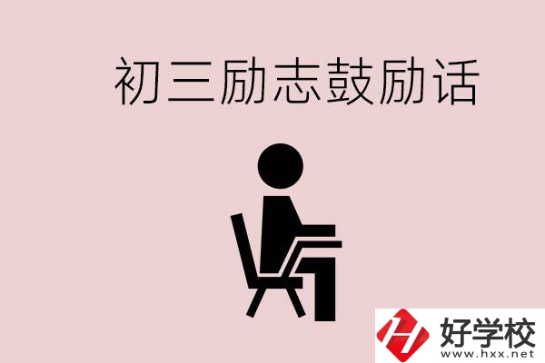 邵陽職高多嗎？初三家長給孩子的勵志鼓勵話有哪些？